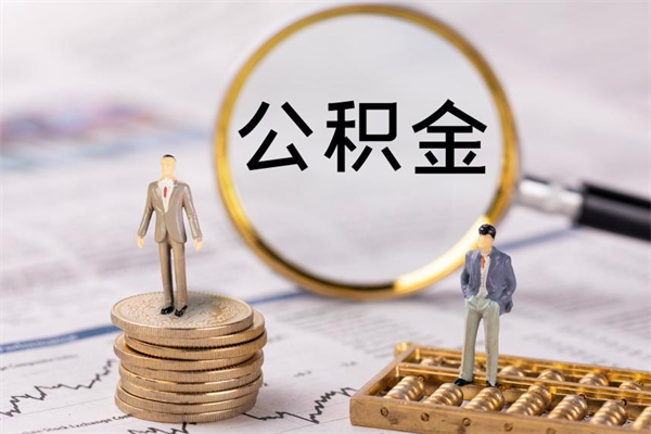 莘县青岛个人公积金提取流程（青岛公积金提取流程2020）