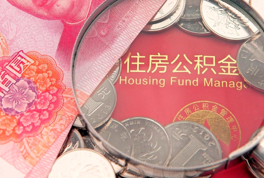 莘县住房公积金容易取出来吗（住房公积金好取现吗）