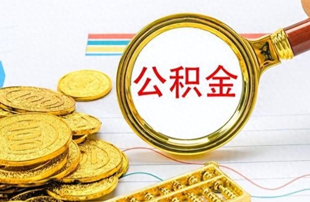 莘县辞职不干了公积金怎么处理（辞职不干了公积金什么时候能取出来）