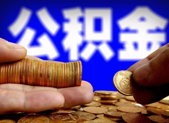 莘县公积金能直接取现金吗（公积金可以直接取现金吗）